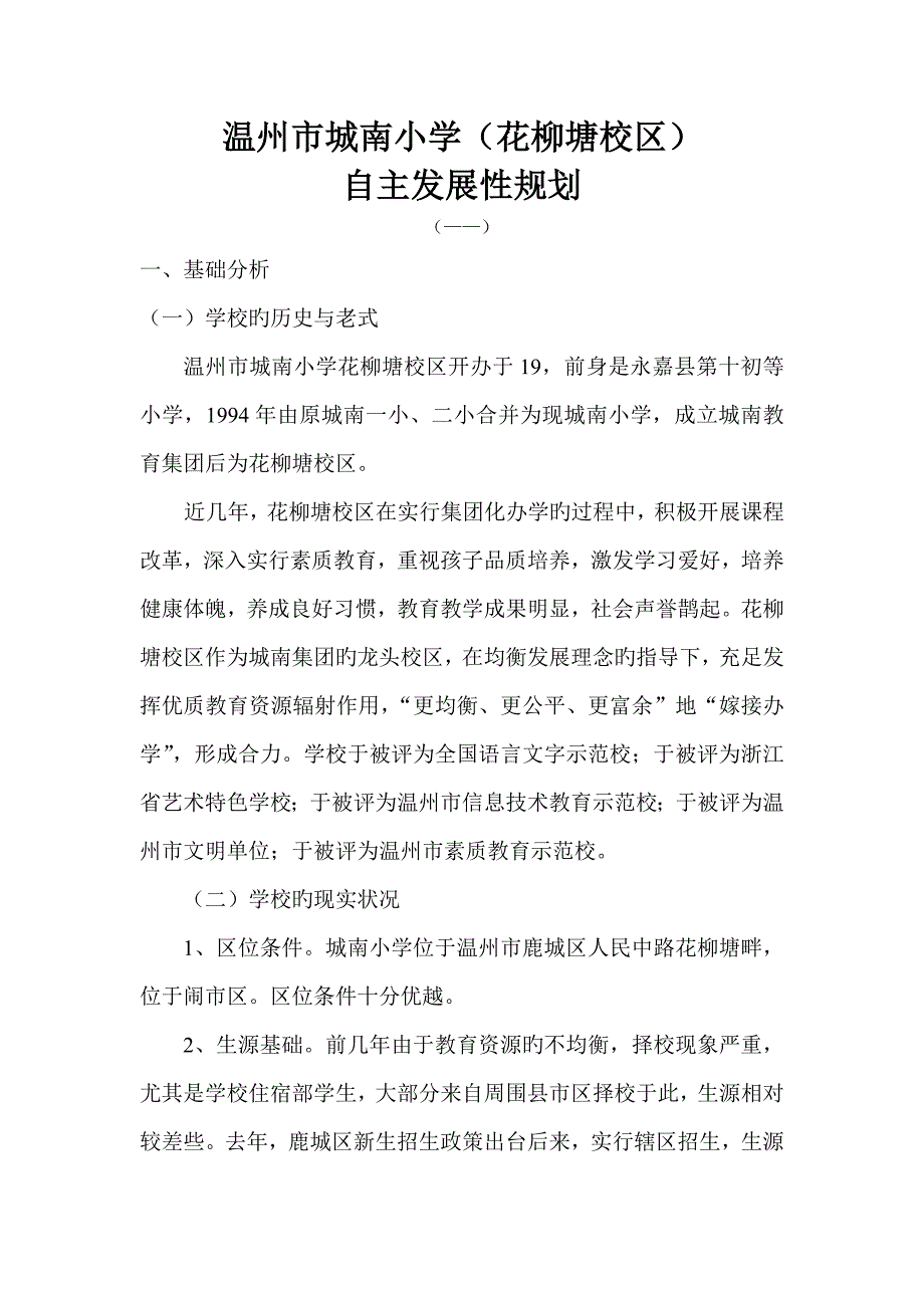 温州市城南小学自主发展性规划汇总_第1页