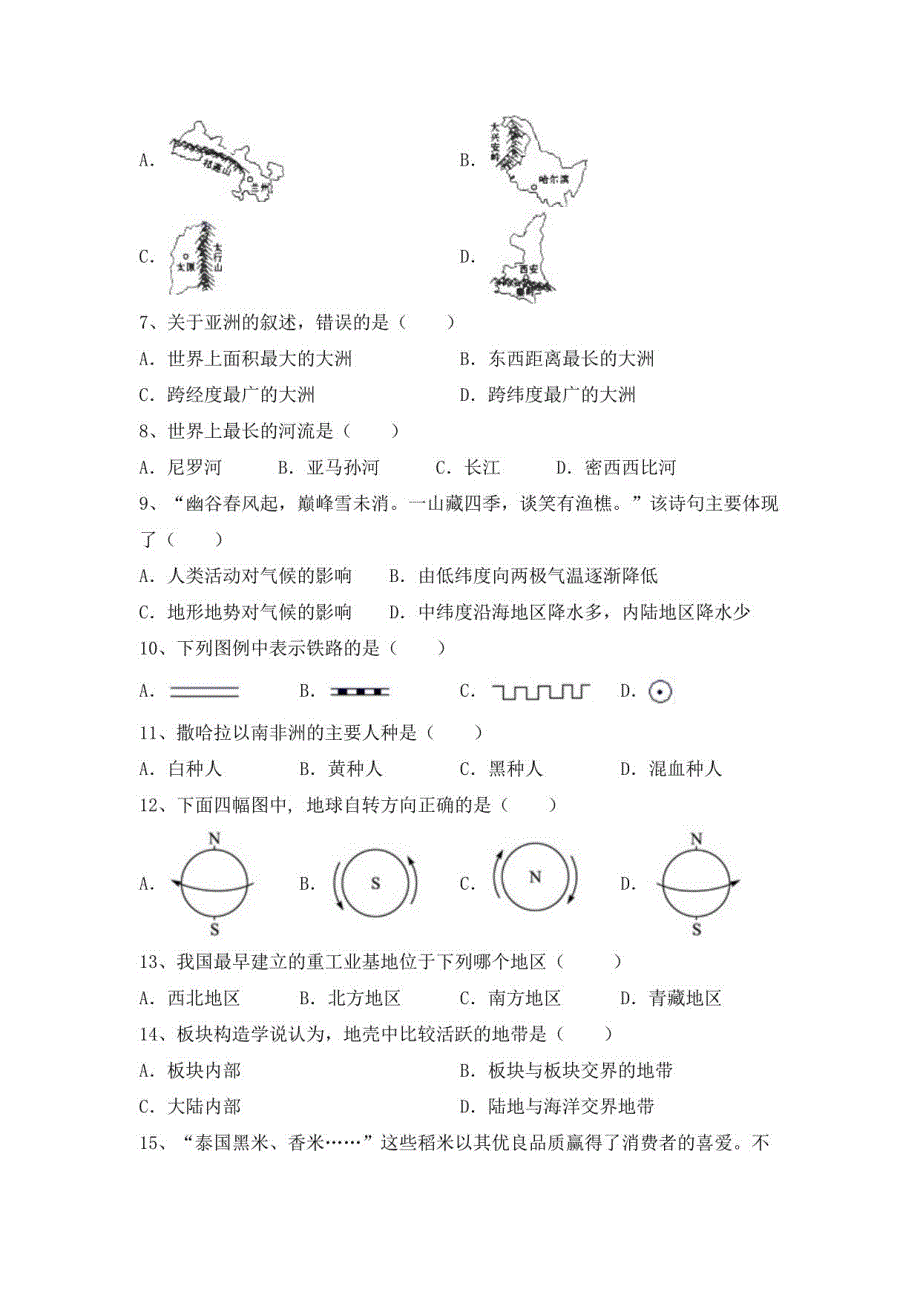 2021年人教版地理八年级上册期末考试(人教版)_第2页