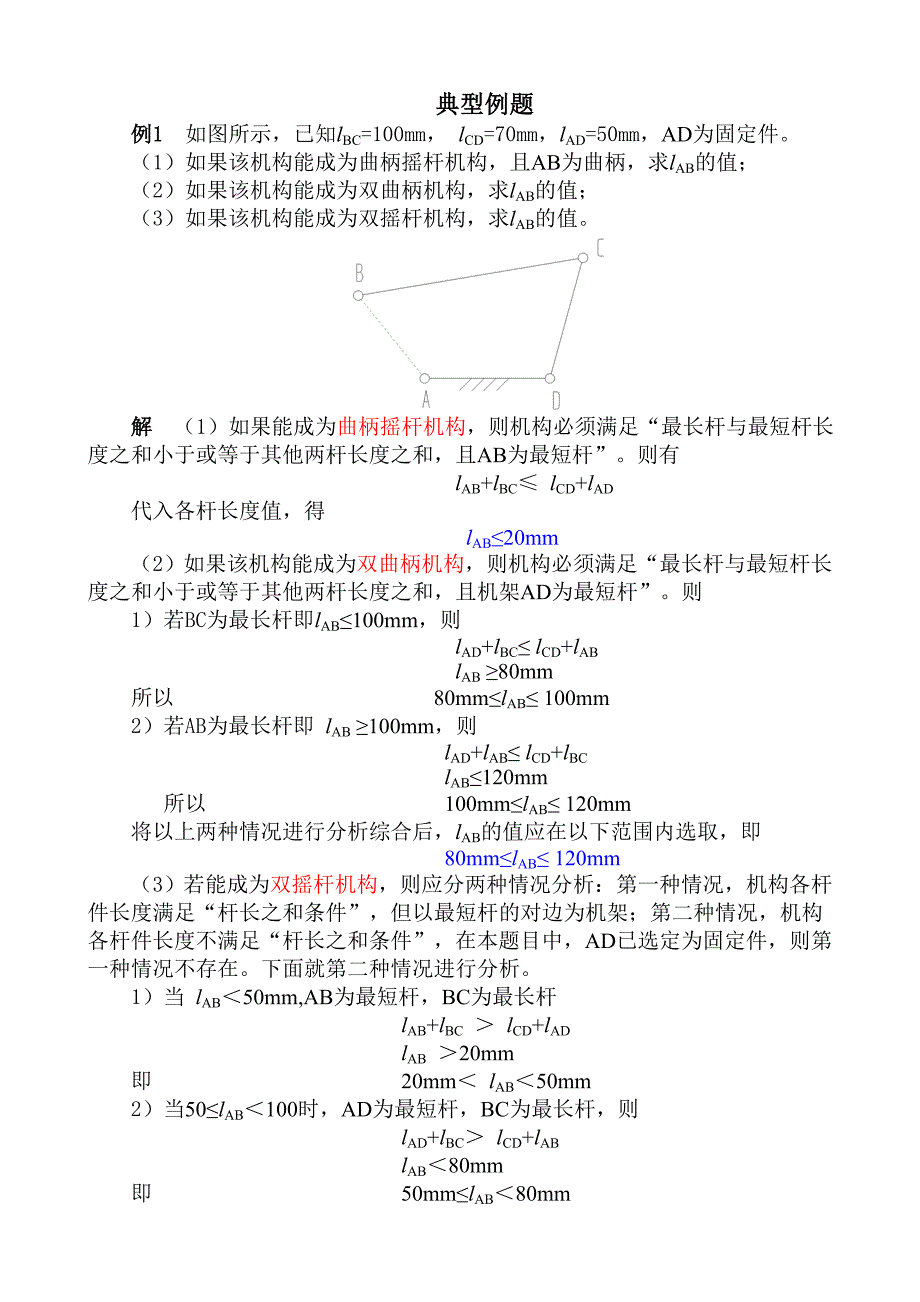 平面连杆机构例题.doc_第1页