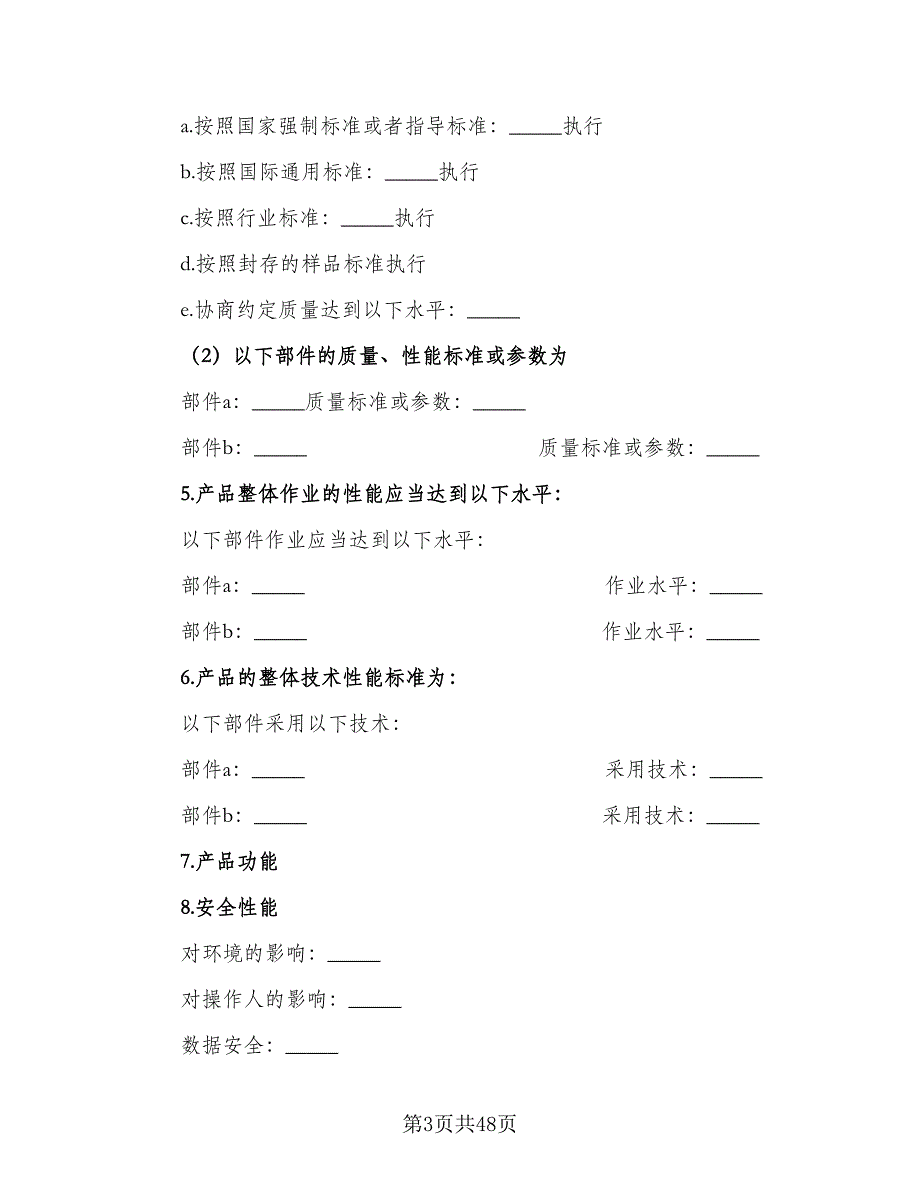 产品购销合同常规版（九篇）.doc_第3页