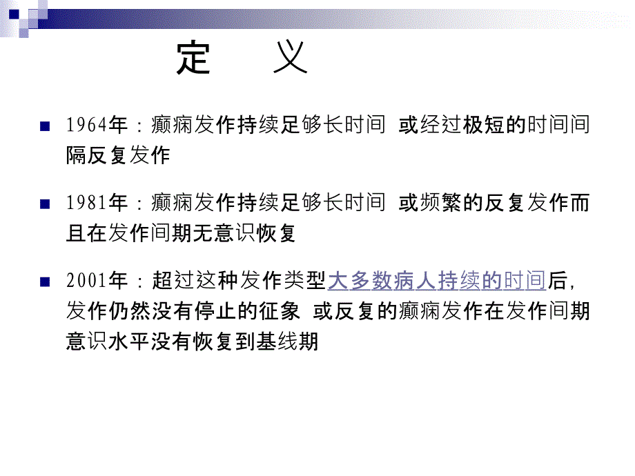 癫痫持续状态及特殊癫痫人群的诊治策略PPT课件_第1页