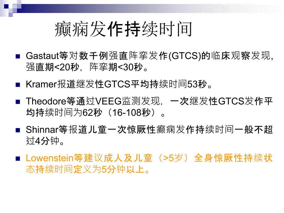 癫痫持续状态及特殊癫痫人群的诊治策略PPT课件_第2页