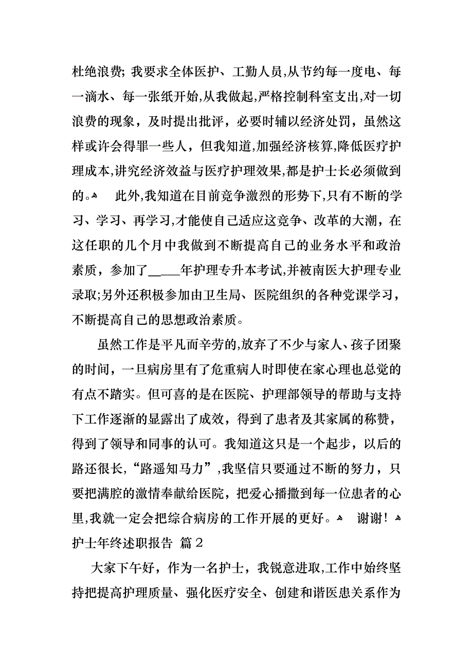 护士年终述职报告集锦5篇_第3页