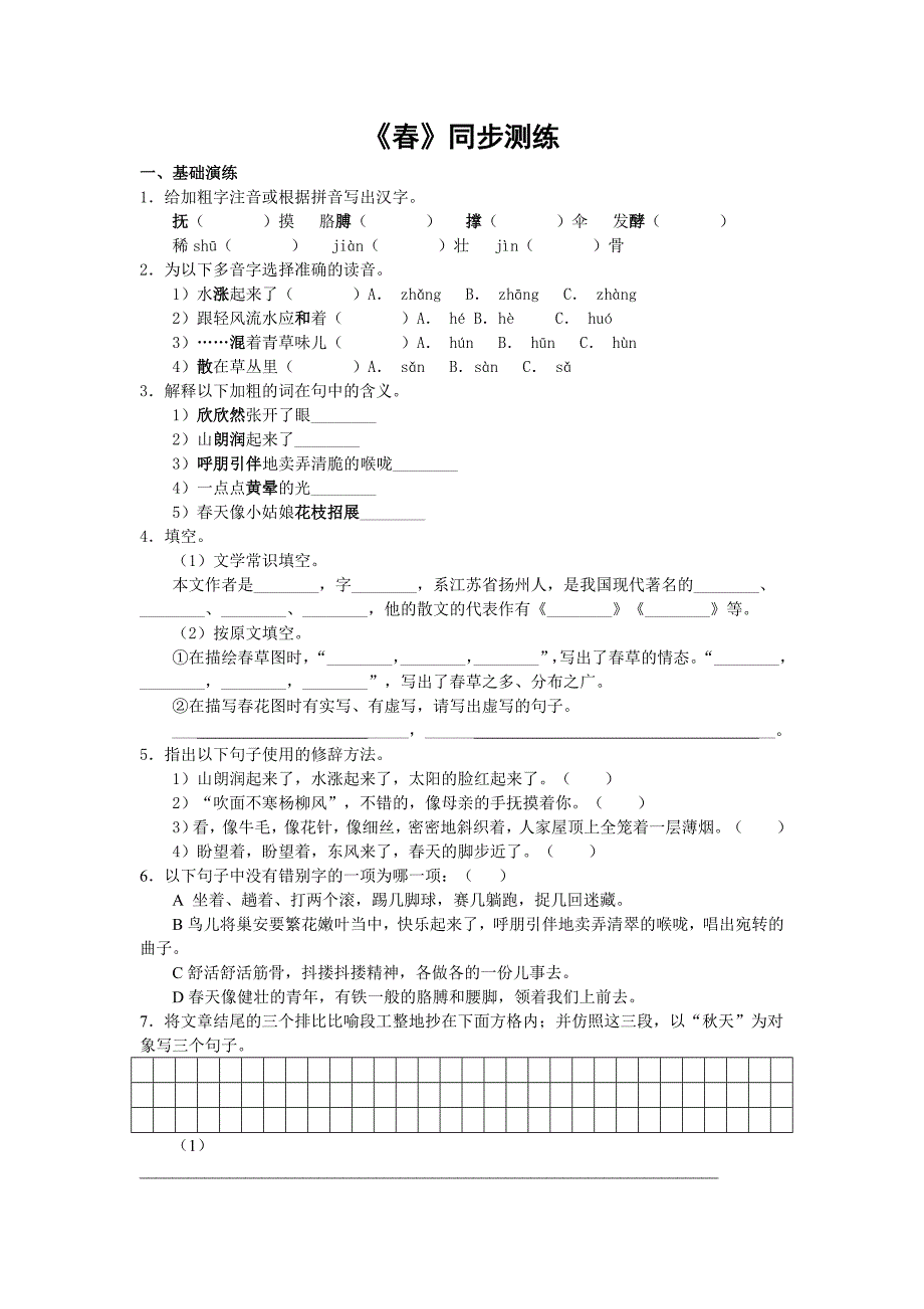 【名校专供】《春》作业_第1页