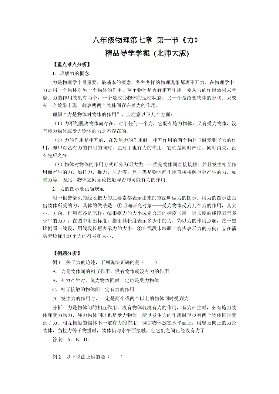 八年级物理第七章_第一节《力》_(北师大版).doc_第1页