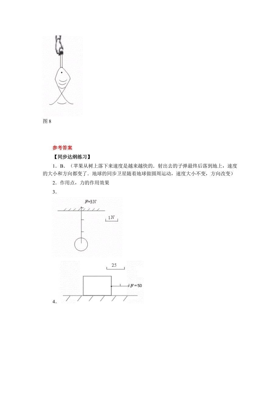 八年级物理第七章_第一节《力》_(北师大版).doc_第5页