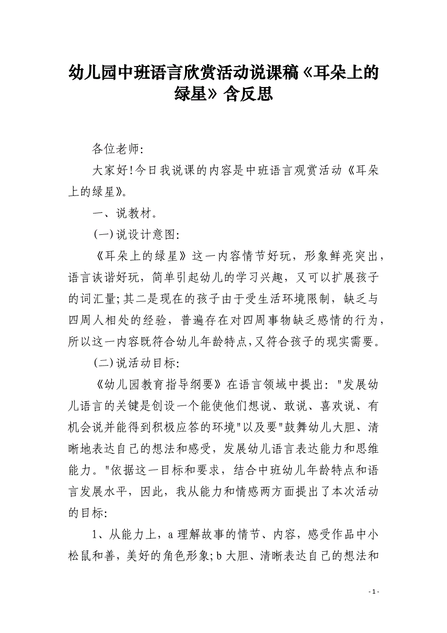 幼儿园中班语言欣赏活动说课稿《耳朵上的绿星》含反思_第1页