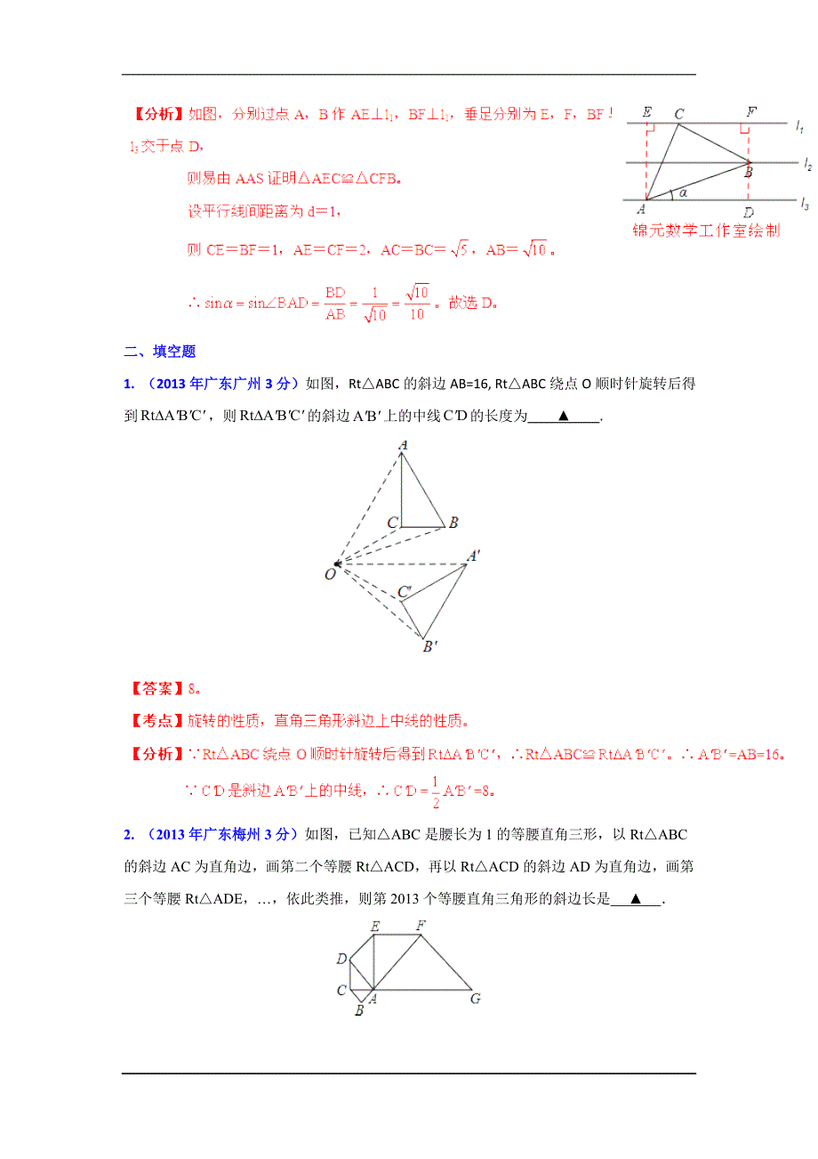 2013年广东省各市中考数学分类解析专题9三角形.doc_第2页