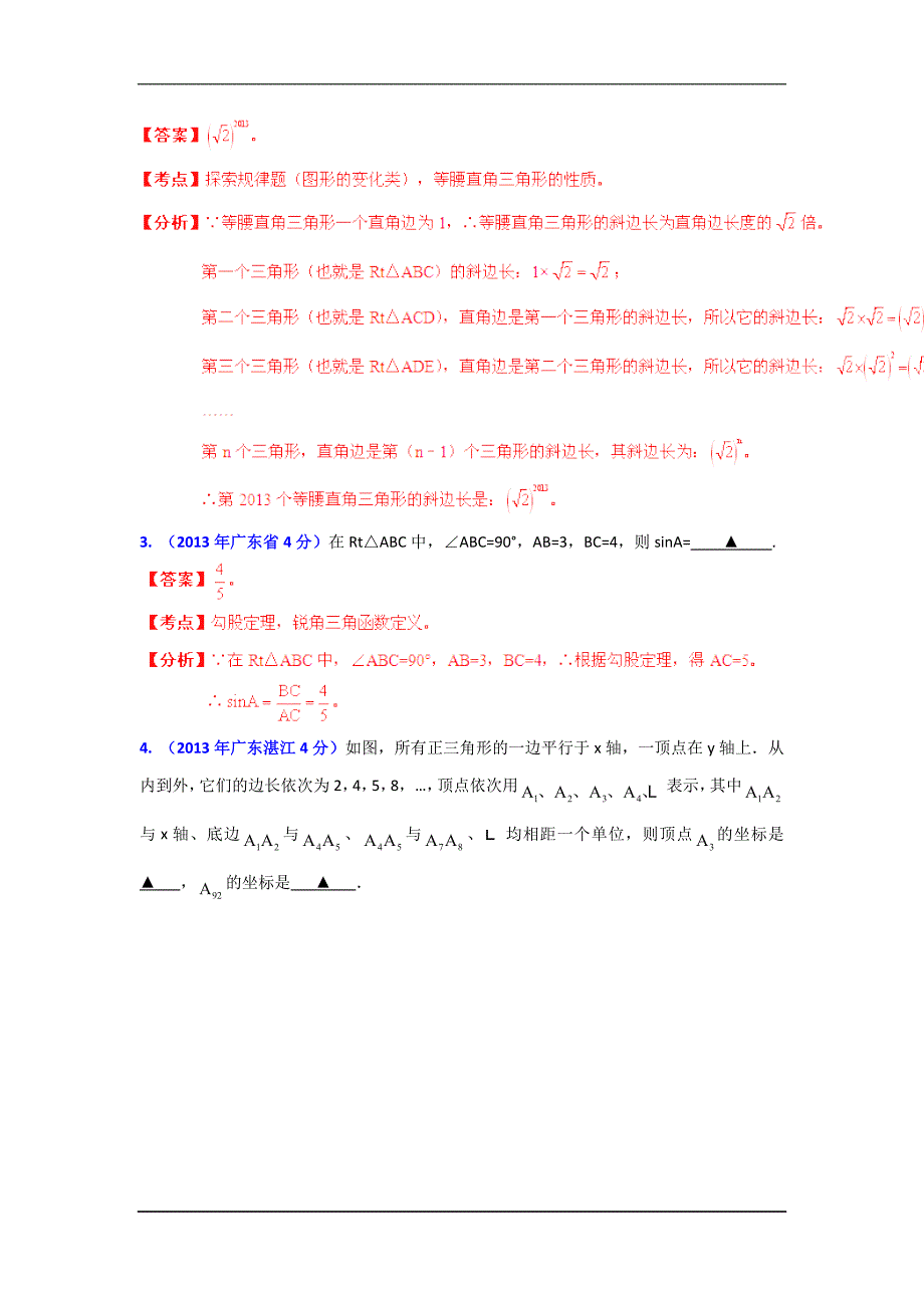 2013年广东省各市中考数学分类解析专题9三角形.doc_第3页