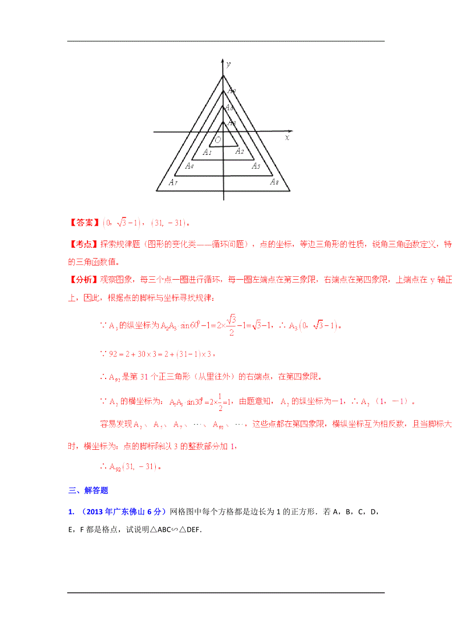 2013年广东省各市中考数学分类解析专题9三角形.doc_第4页