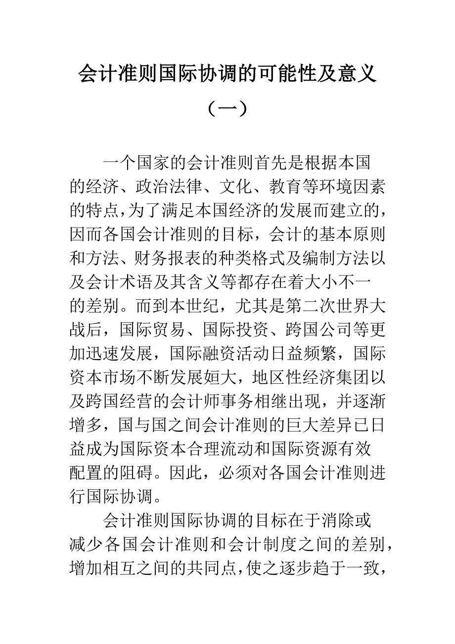 会计准则国际协调的可能性及意义(一).docx_第1页