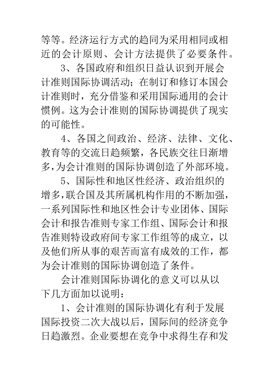 会计准则国际协调的可能性及意义(一).docx_第3页