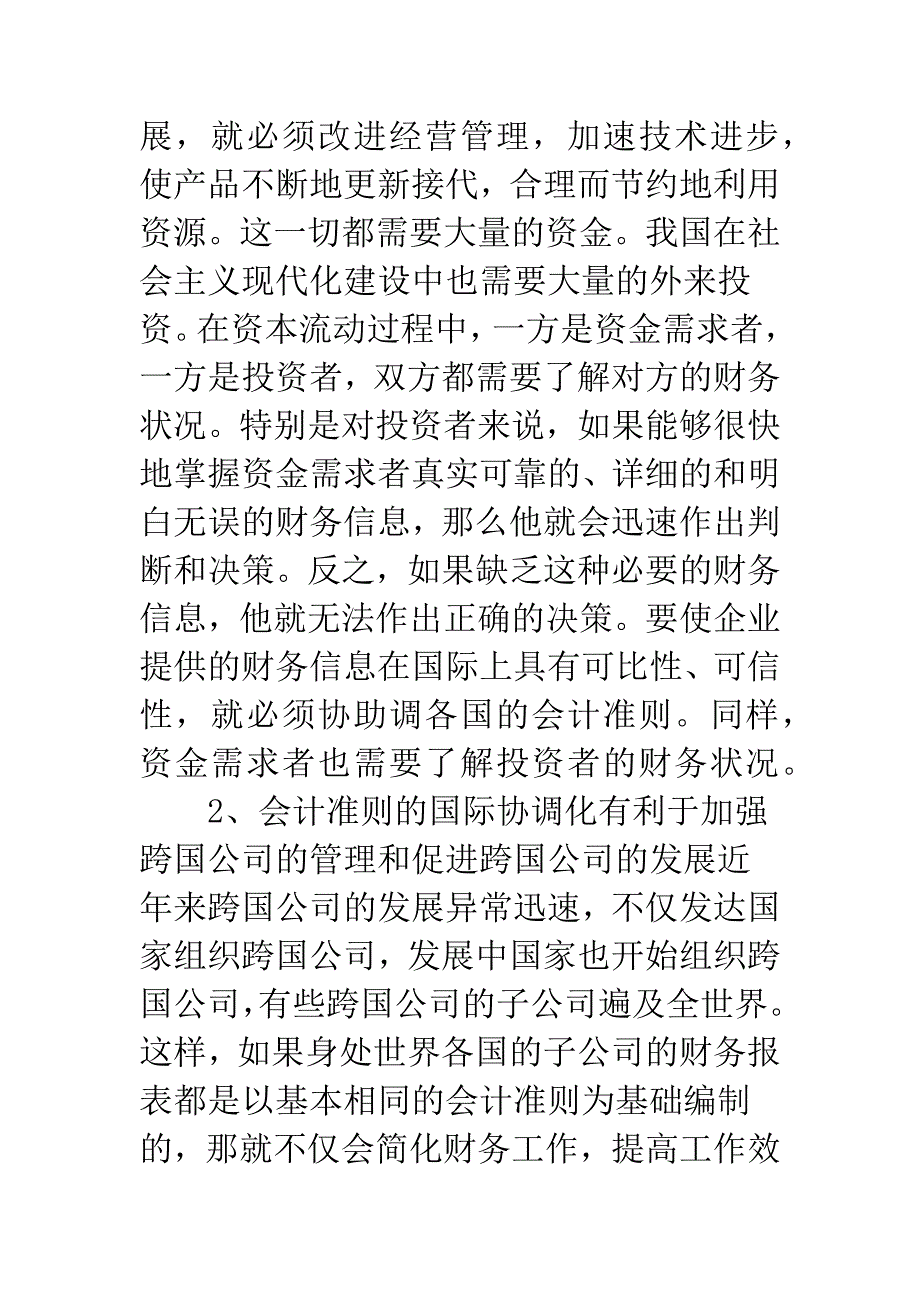 会计准则国际协调的可能性及意义(一).docx_第4页