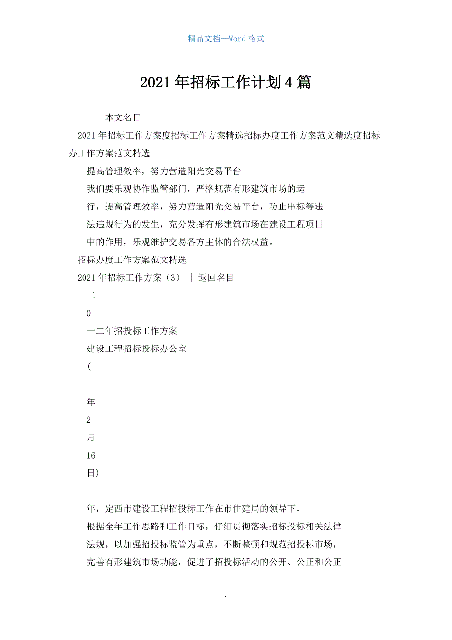 招标工作计划4篇.docx_第1页