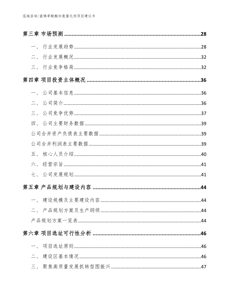 盘锦草酸酯加氢催化剂项目建议书_参考范文_第3页