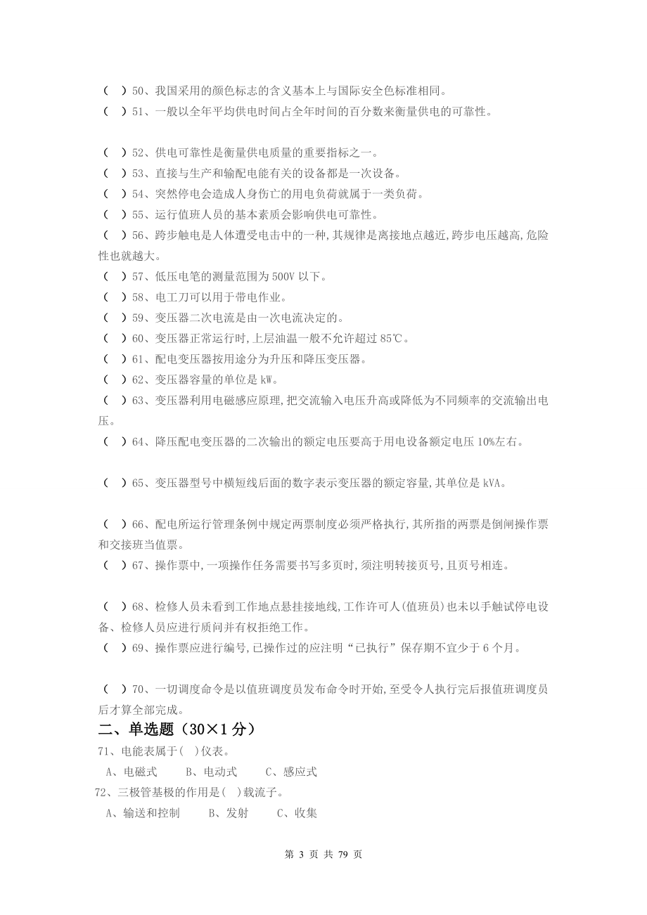 高压电工国家考试题库全套备考资料.doc_第3页