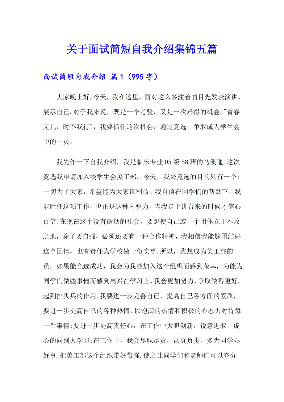 关于面试简短自我介绍集锦五篇_第1页