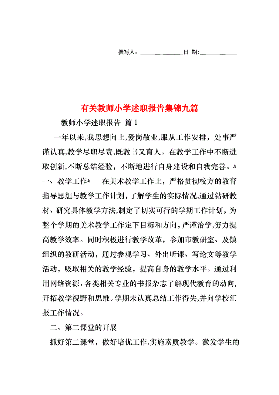 教师小学述职报告集锦九篇_第1页