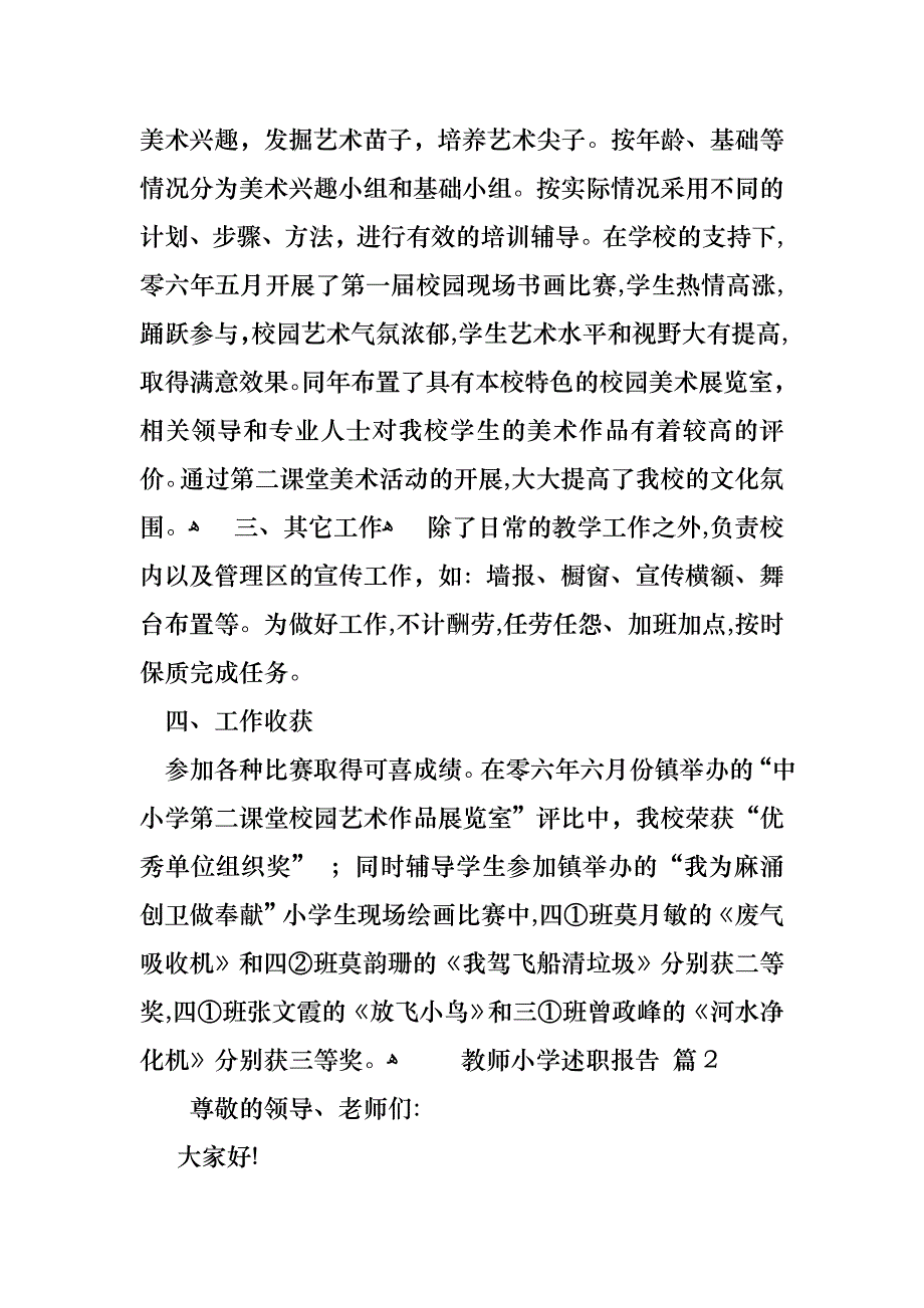 教师小学述职报告集锦九篇_第2页