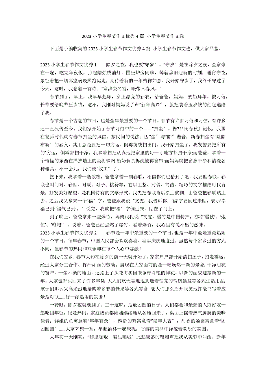 2023小学生春节作文优秀4篇 小学生春节作文选_第1页