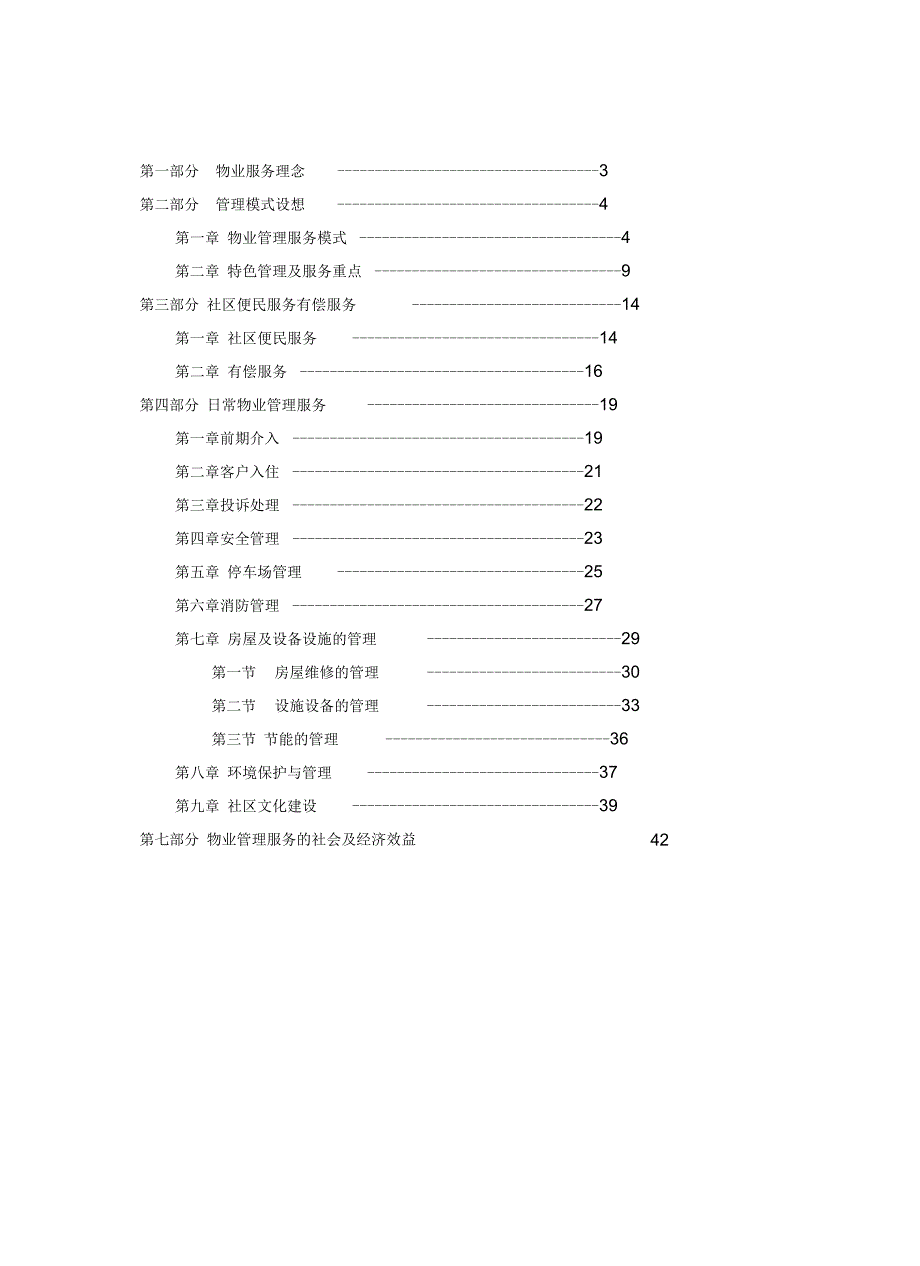 物业管理服务整体设想策划书(定稿)教学提纲_第2页