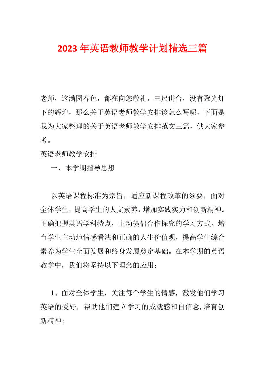 2023年英语教师教学计划精选三篇_第1页