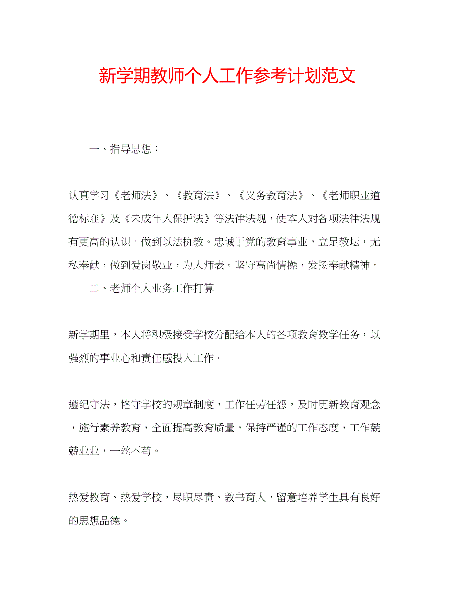 2023新学期教师个人工作参考计划范文.docx_第1页