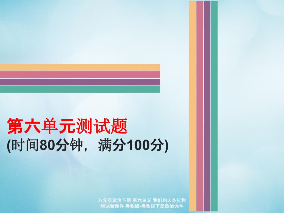 最新八年级政治下册第六单元我们的人身权利测试卷课件_第1页