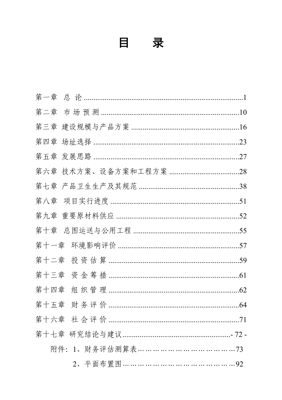 饮料厂可行研究报告_第1页