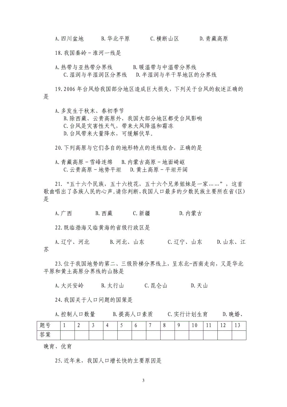 八年级地理上册期中试题答案(人教版上学期).doc_第3页