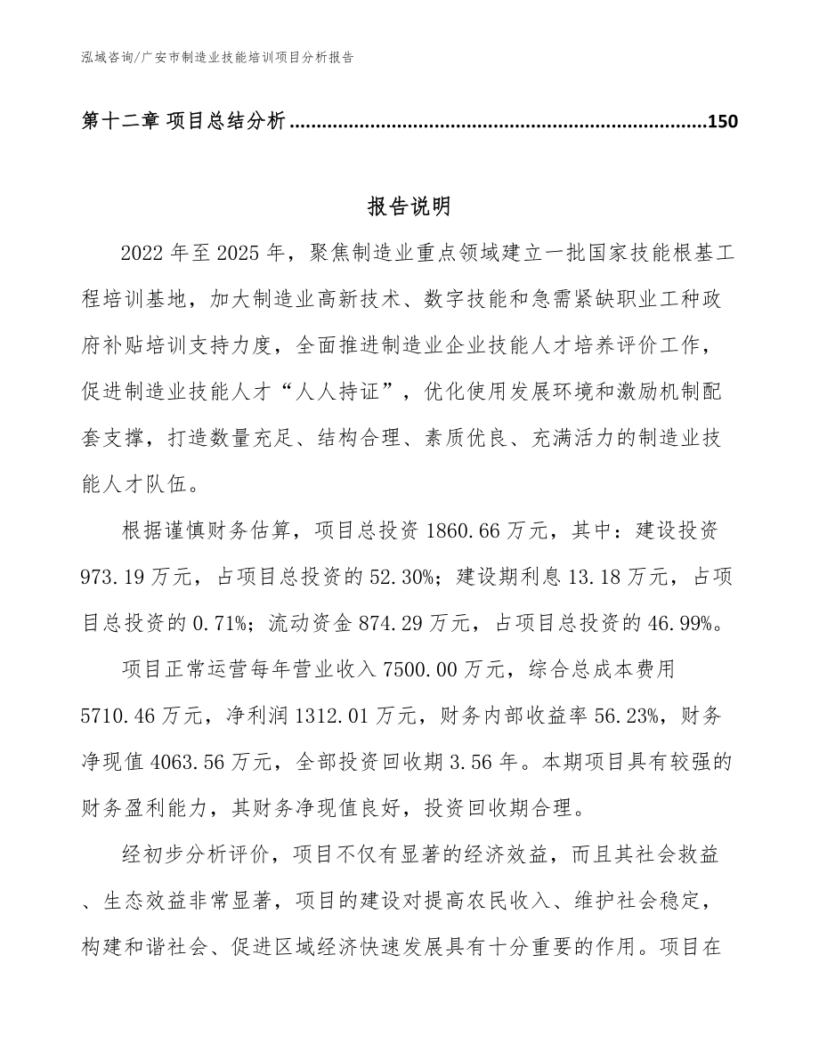 广安市制造业技能培训项目分析报告_参考范文_第5页