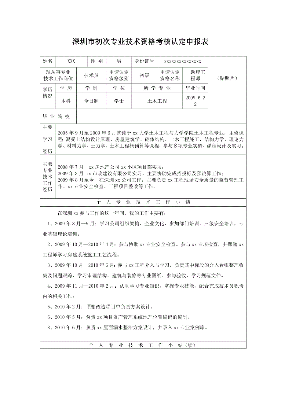 深圳市初次专业技术资格考核认定申报表范本（Word）_第1页