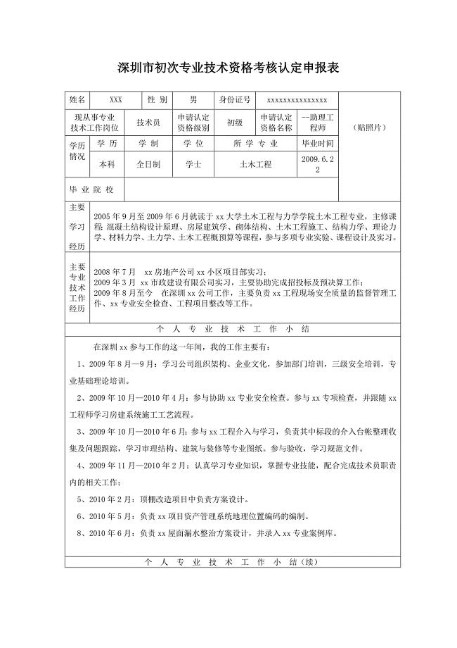 深圳市初次专业技术资格考核认定申报表范本（Word）