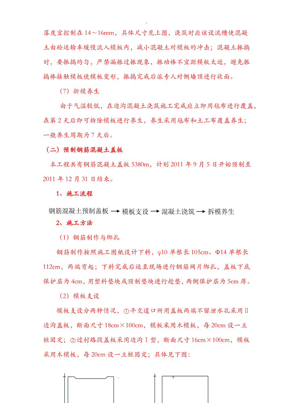 排水工程边沟边沟盖板施工技术方案设计_第4页