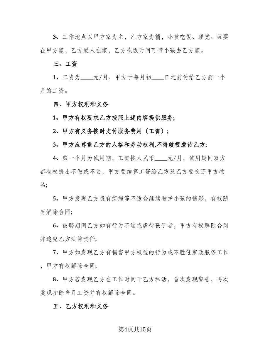 雇佣保姆合同参考模板（六篇）.doc_第4页