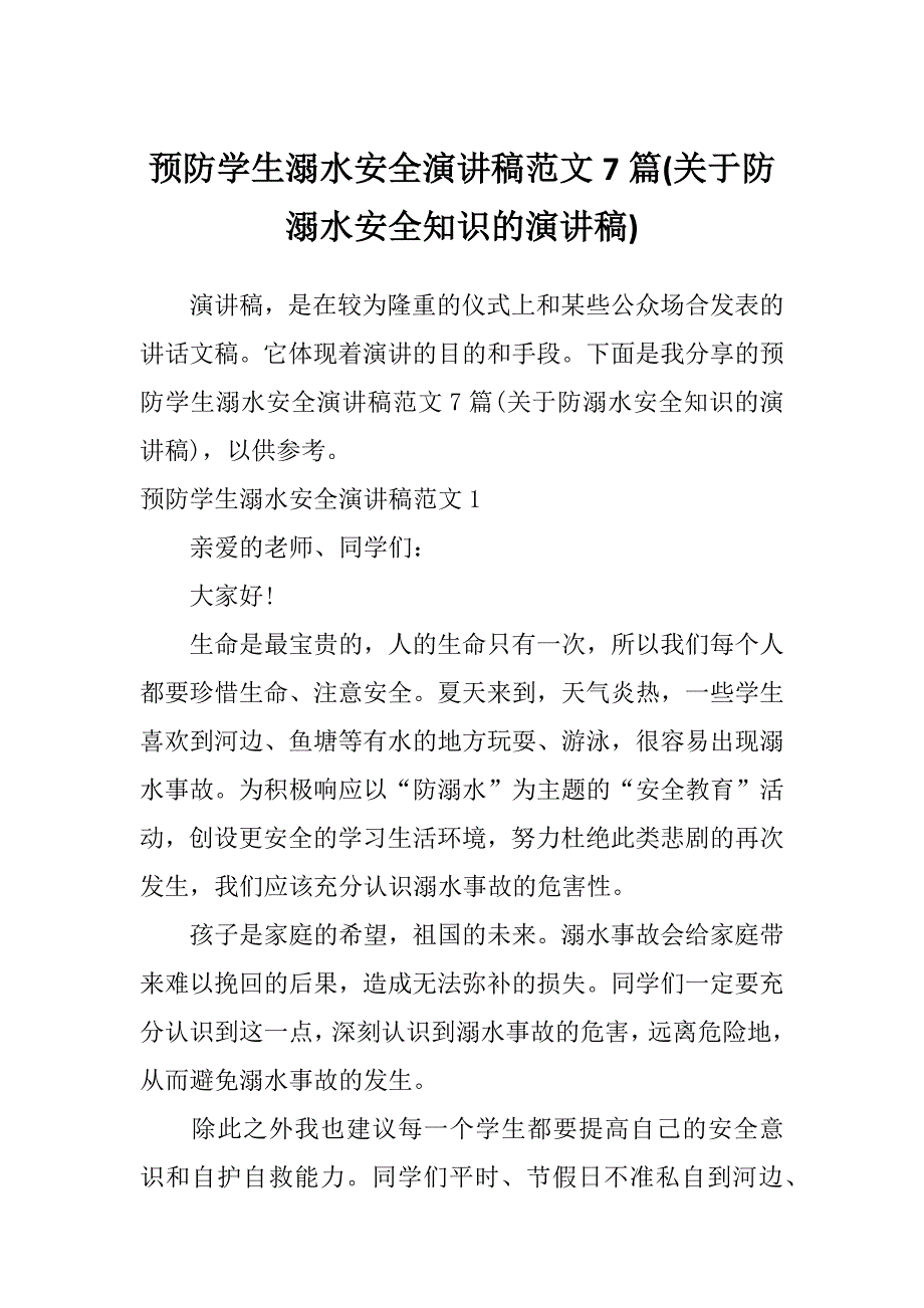 预防学生溺水安全演讲稿范文7篇(关于防溺水安全知识的演讲稿)_第1页