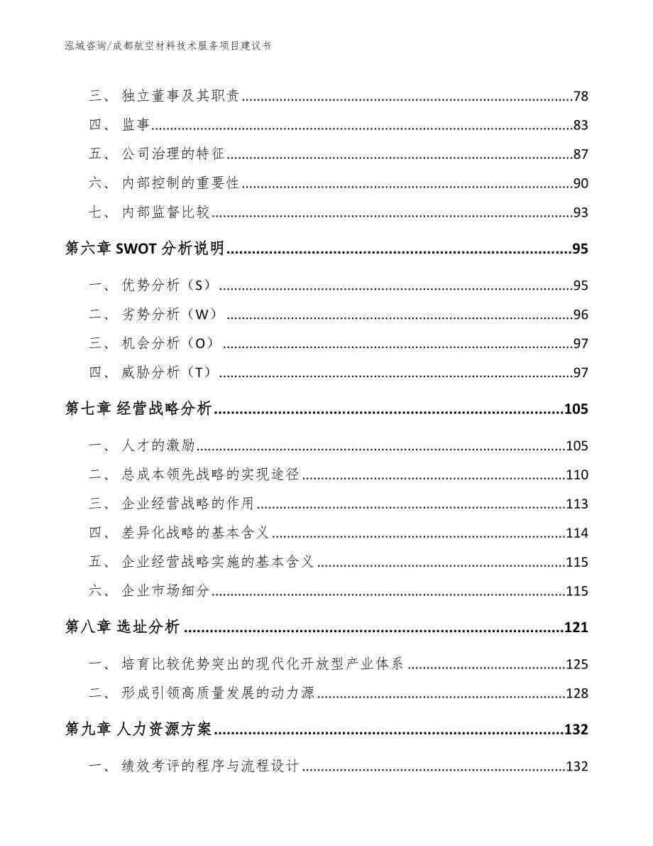 成都航空材料技术服务项目建议书模板参考_第5页