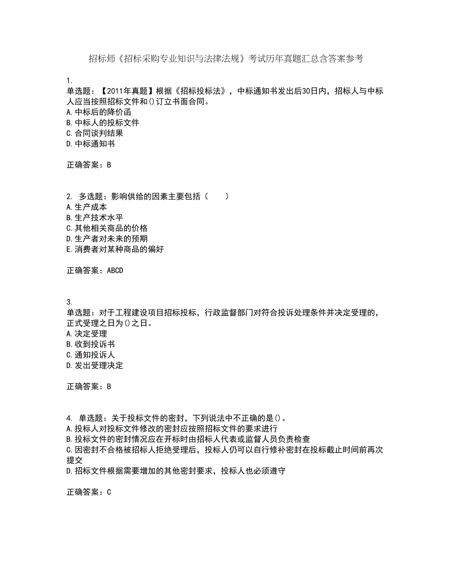 招标师《招标采购专业知识与法律法规》考试历年真题汇总含答案参考83_第1页