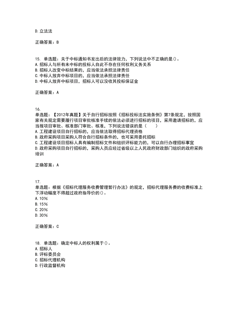 招标师《招标采购专业知识与法律法规》考试历年真题汇总含答案参考83_第4页