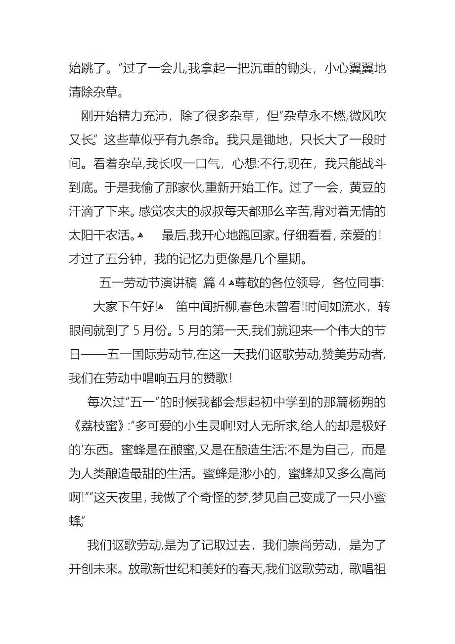 关于五一劳动节演讲稿范文锦集六篇_第5页