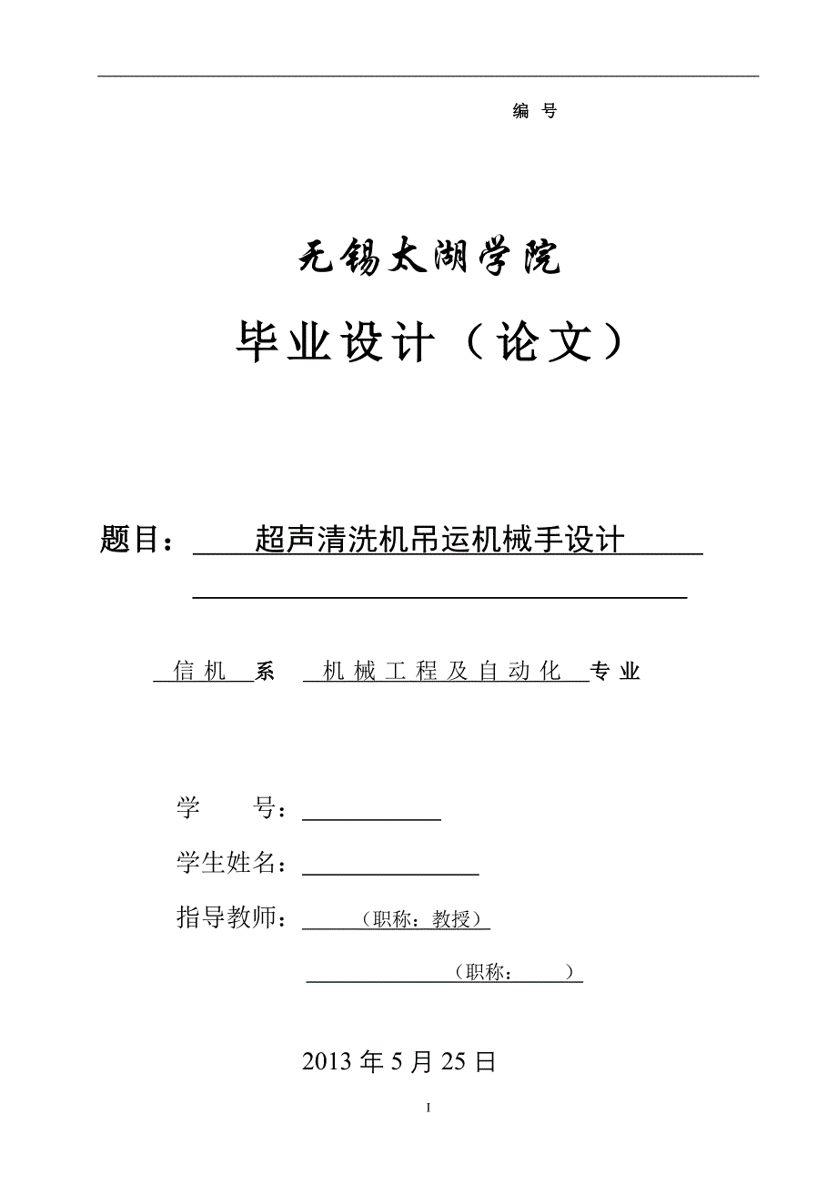 机械毕业设计（论文）-超声清洗机吊运机械手设计【全套图纸三维】_第1页