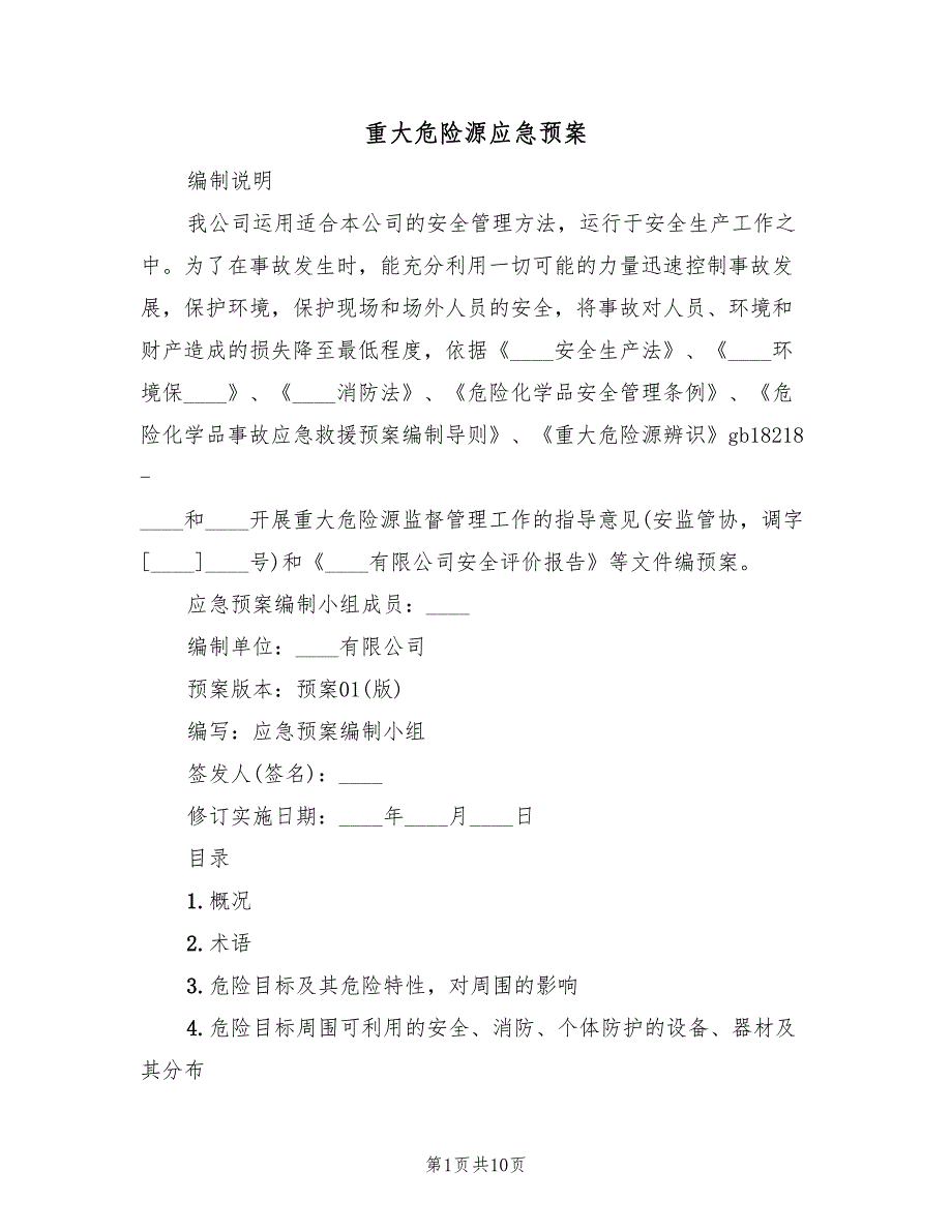 重大危险源应急预案（六篇）_第1页