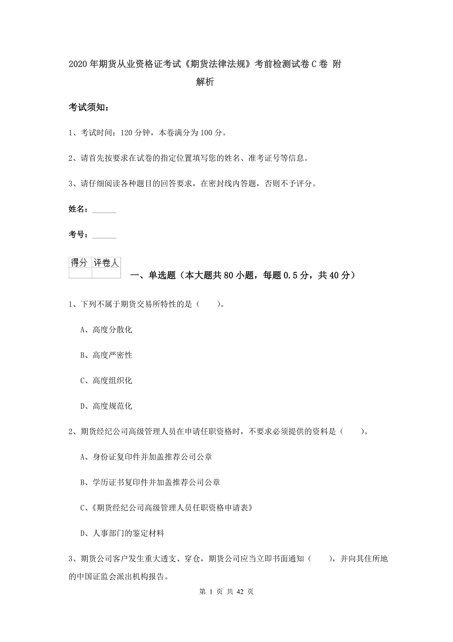 2020年期货从业资格证考试《期货法律法规》考前检测试卷C卷 附解析.doc_第1页