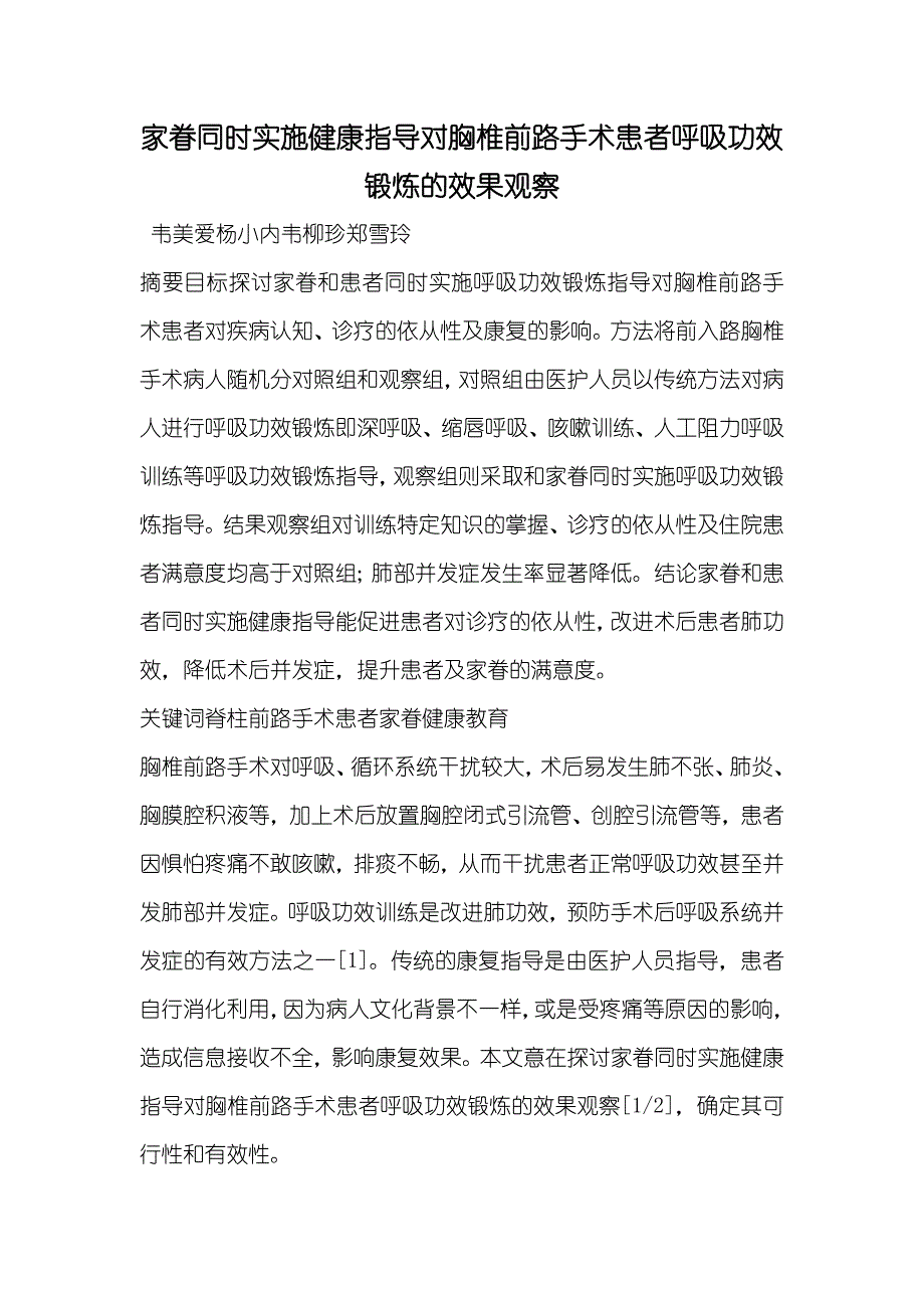 家眷同时实施健康指导对胸椎前路手术患者呼吸功效锻炼的效果观察_第1页