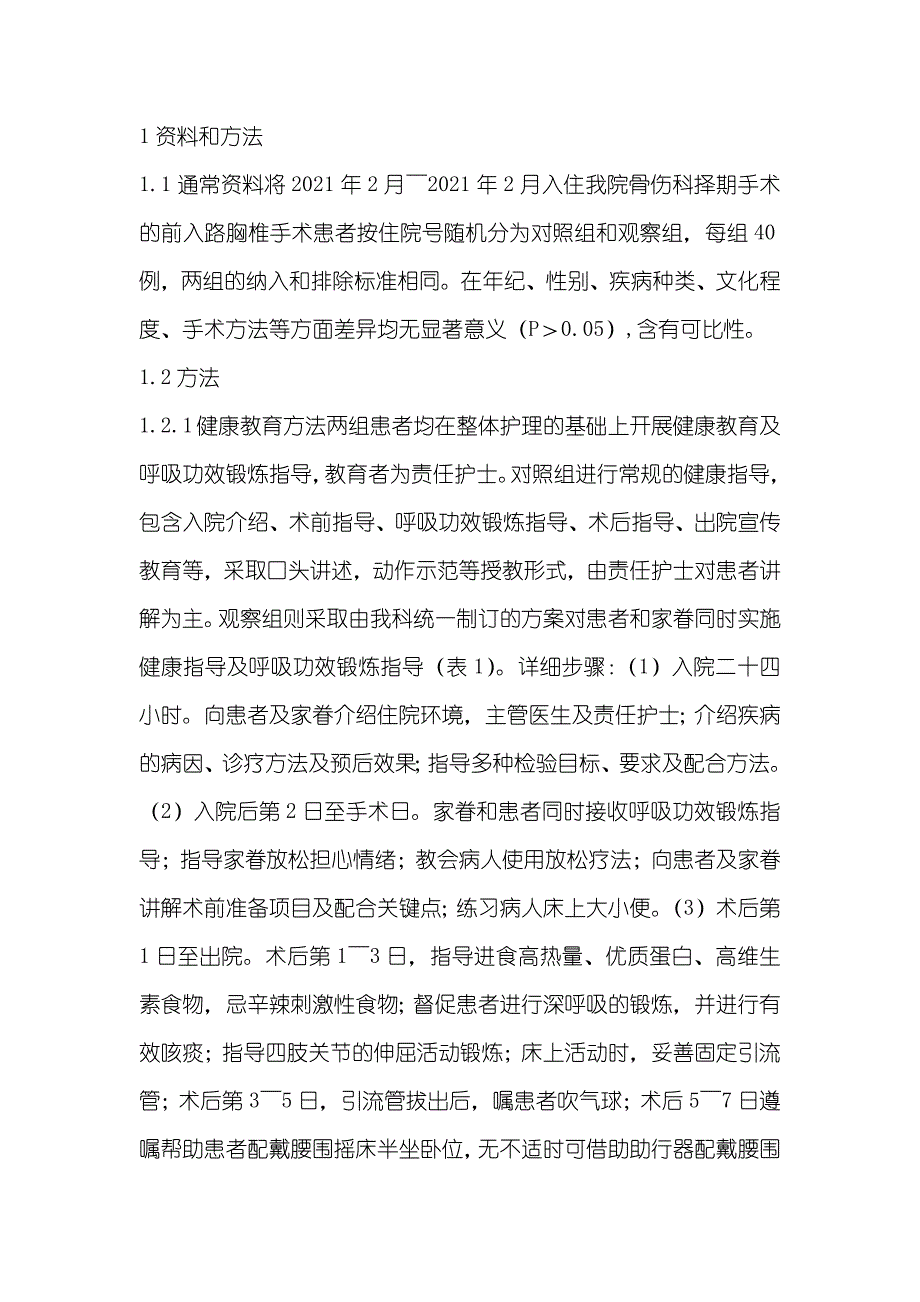 家眷同时实施健康指导对胸椎前路手术患者呼吸功效锻炼的效果观察_第2页