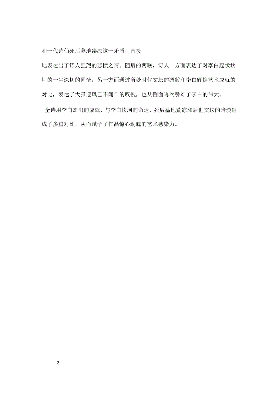 白居易《李白墓》“可怜荒垄穷泉骨,曾有惊天动地文”全诗翻译赏析_第3页