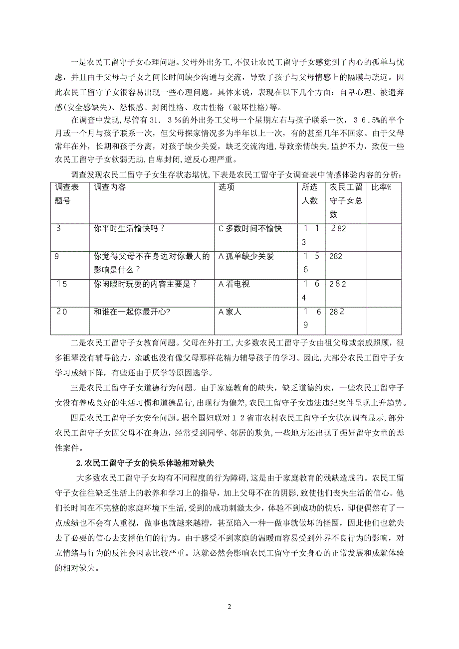 农民工留守子女现状调查2_第2页