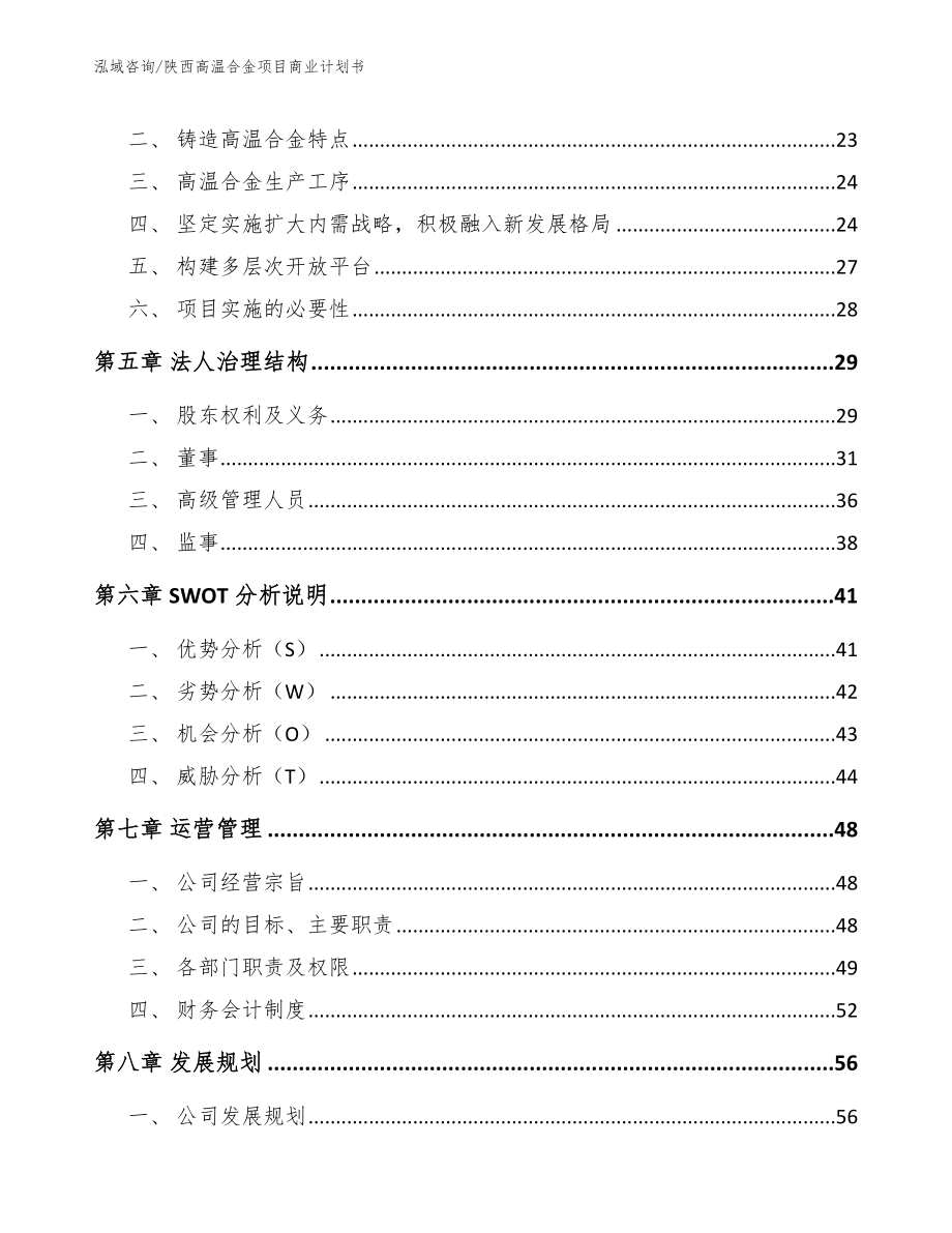 陕西高温合金项目商业计划书_第4页