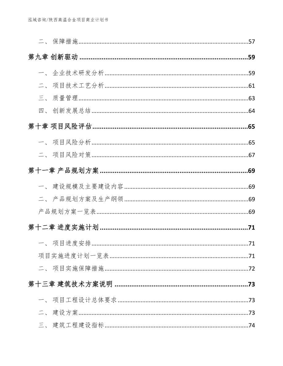 陕西高温合金项目商业计划书_第5页