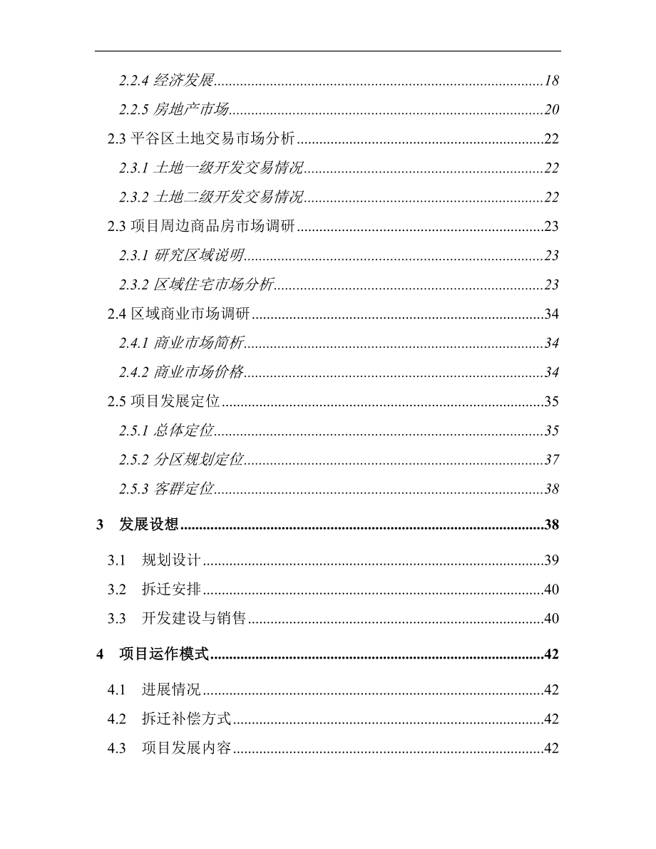 平谷中罗庄项目可行性研究报告_第3页